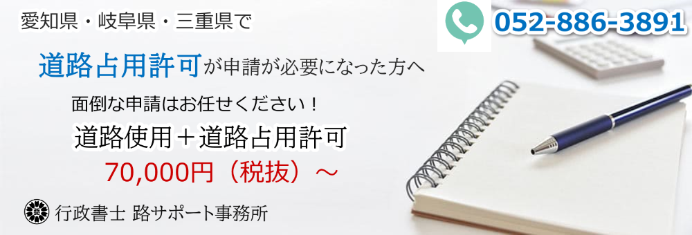 愛知で道路占用許可が必要な方へ|行政書士 路(みち)サポート事務所